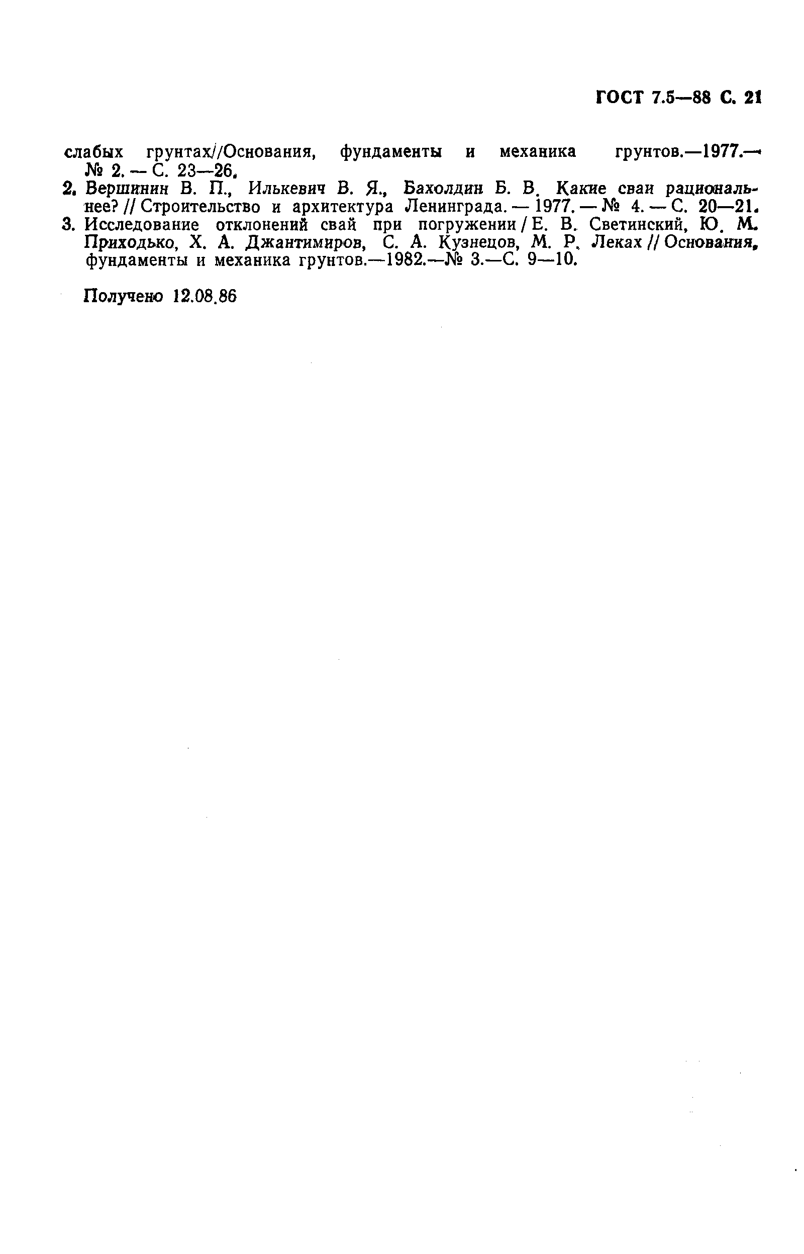 Страница 22 ГОСТ 7.5-88