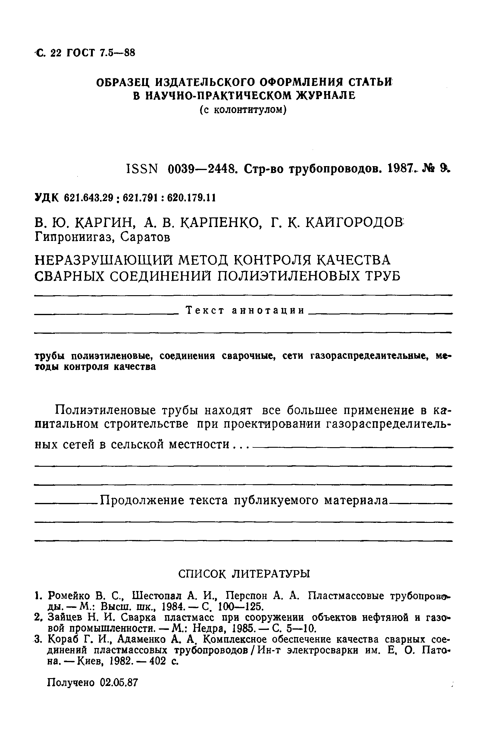 Страница 23 ГОСТ 7.5-88