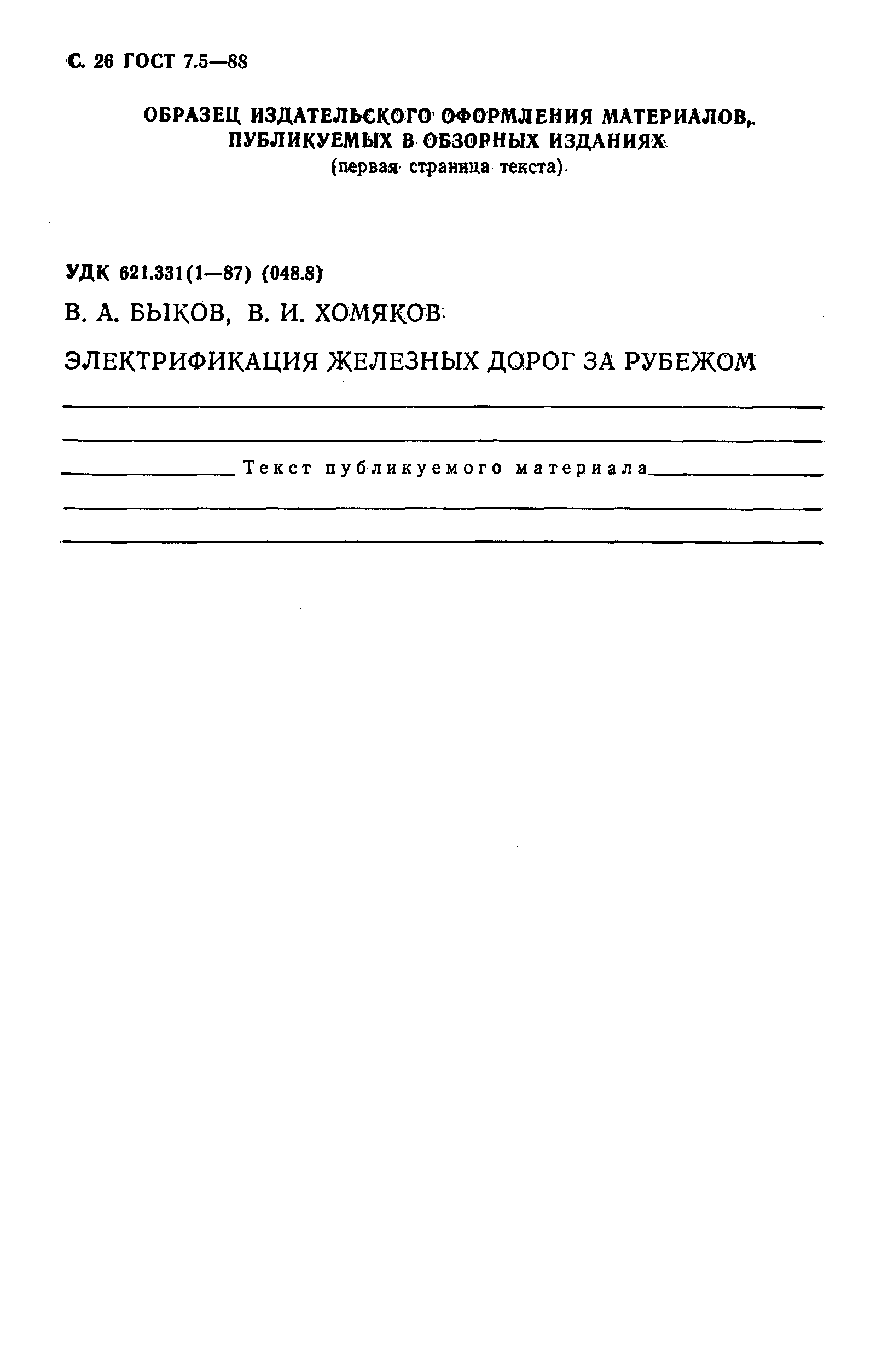 Страница 27 ГОСТ 7.5-88