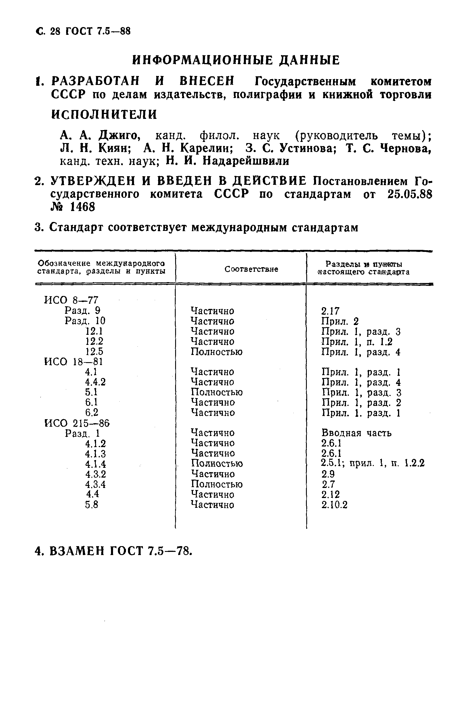 Страница 29 ГОСТ 7.5-88