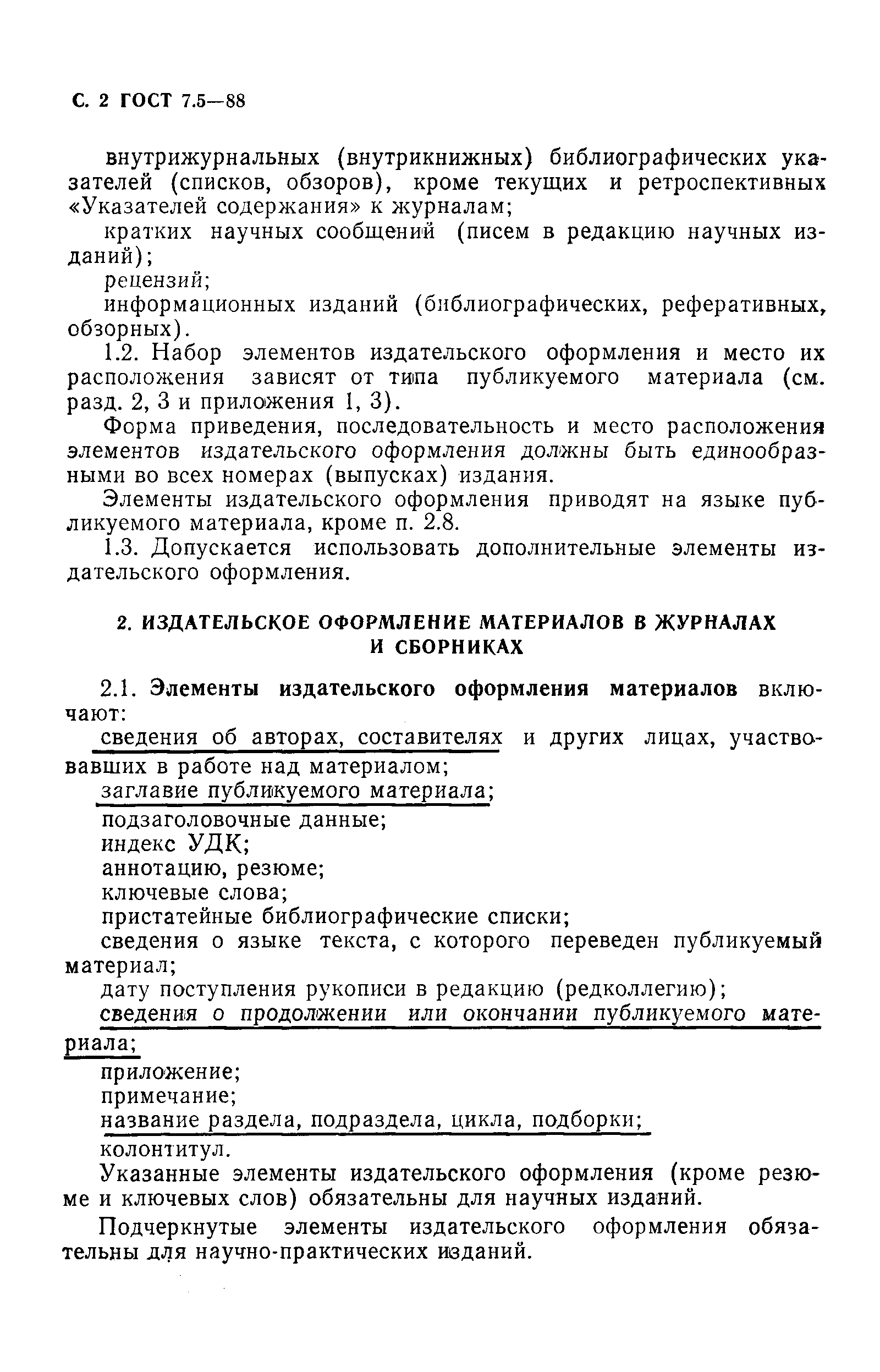 Страница 3 ГОСТ 7.5-88