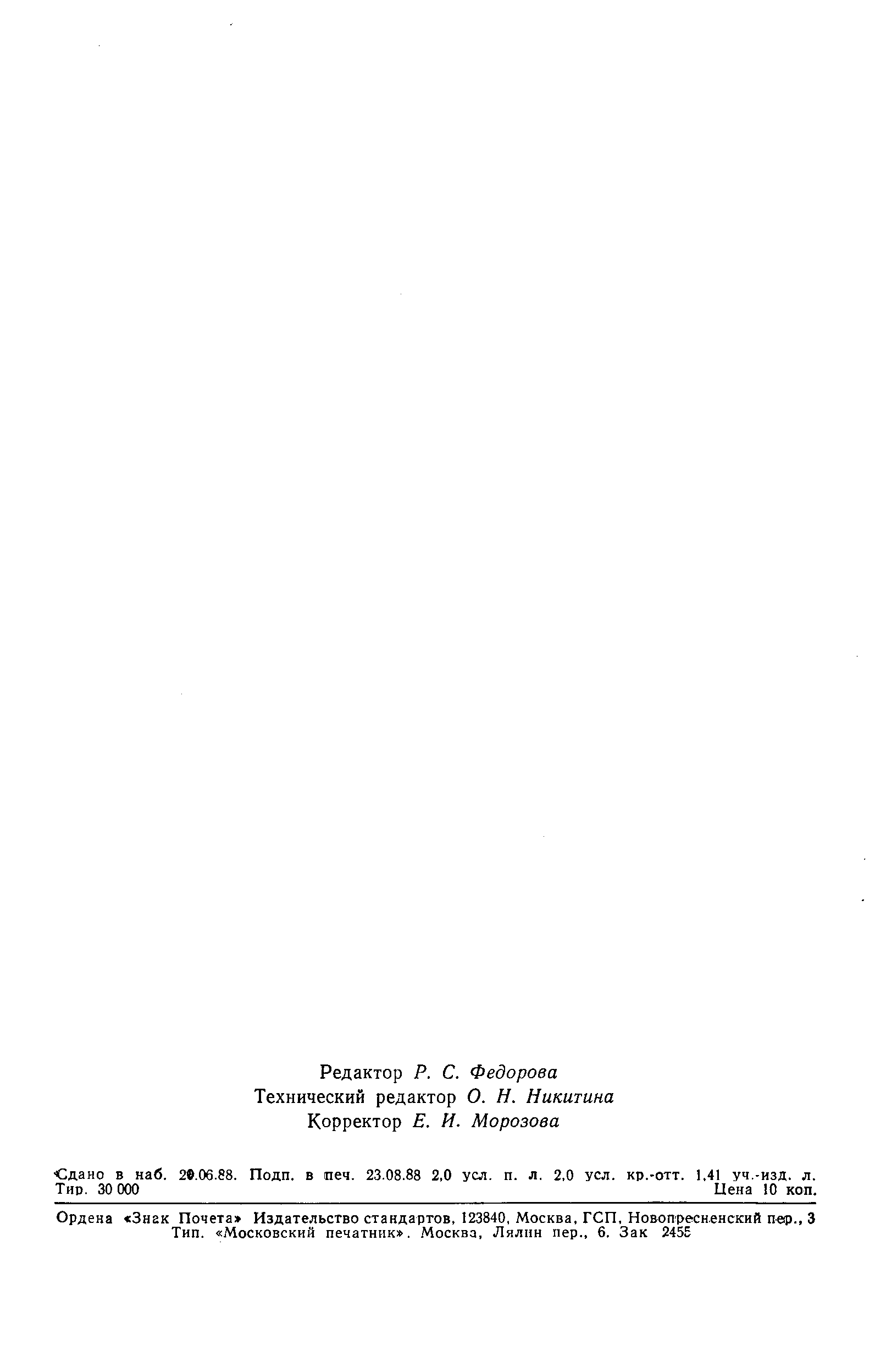 Страница 31 ГОСТ 7.5-88