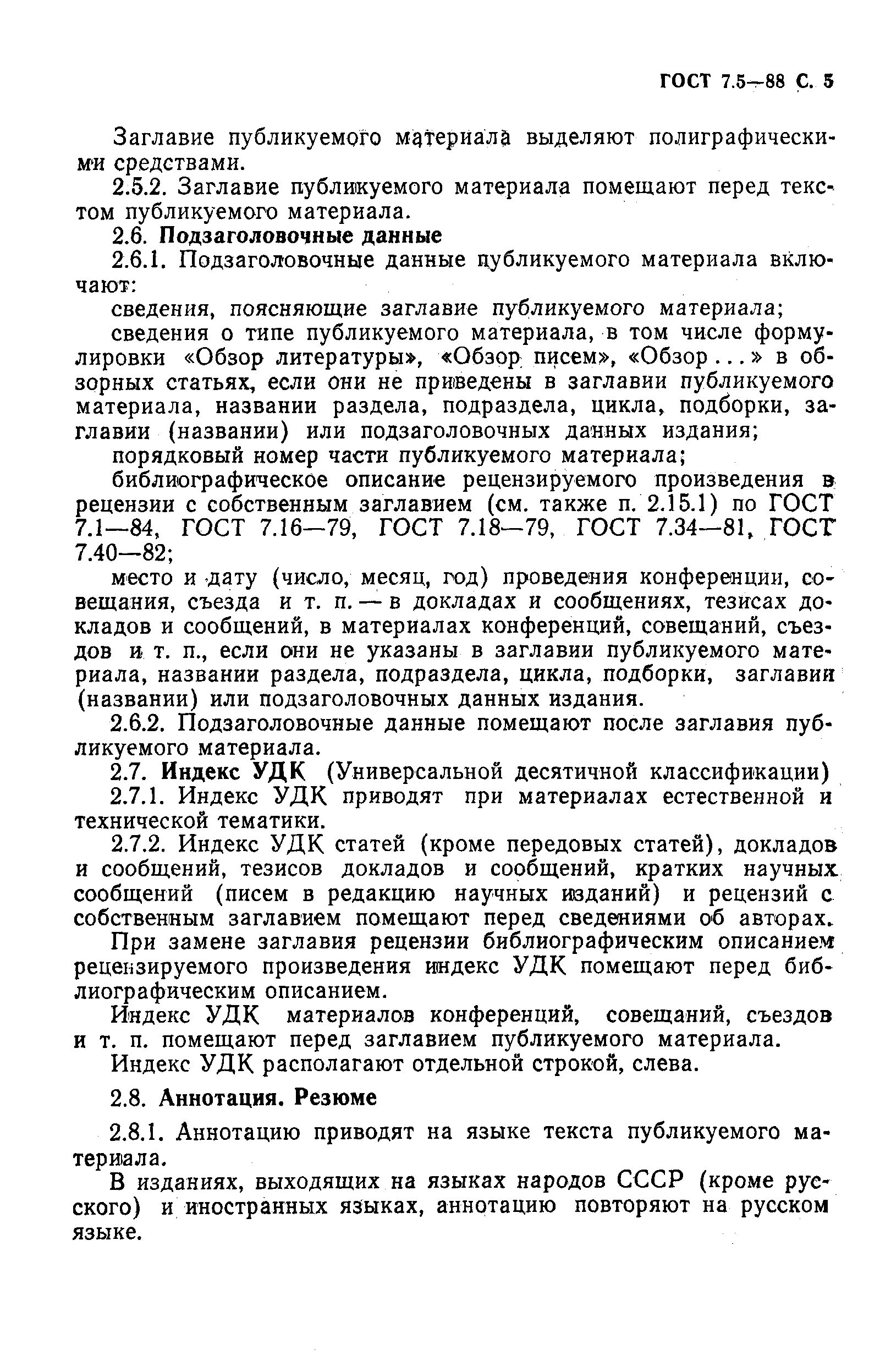 Страница 6 ГОСТ 7.5-88