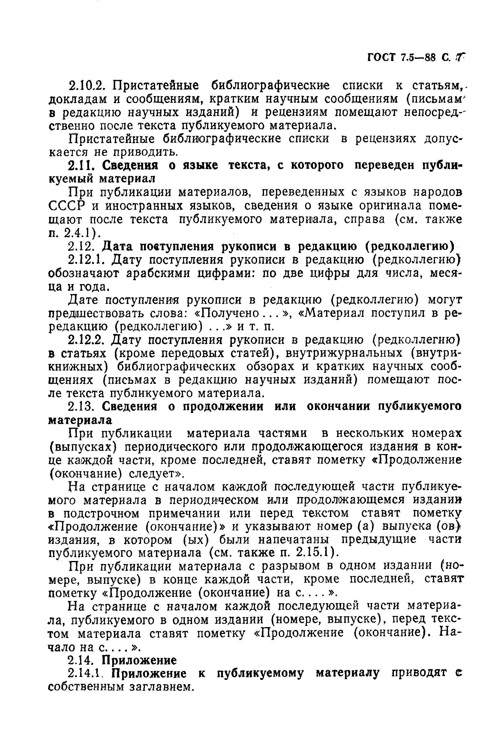 Страница 8 ГОСТ 7.5-88