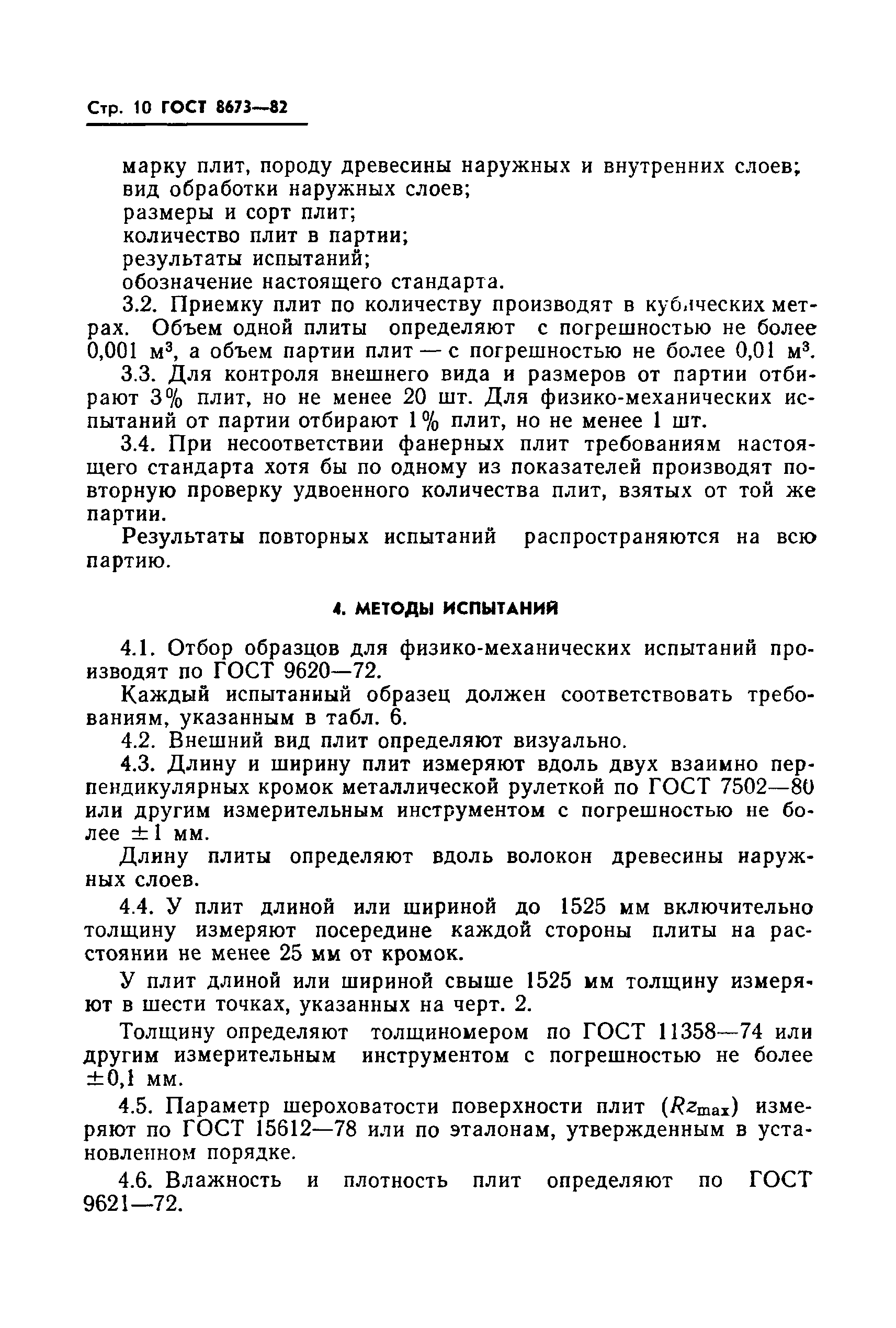 Страница 12 ГОСТ 8673-82