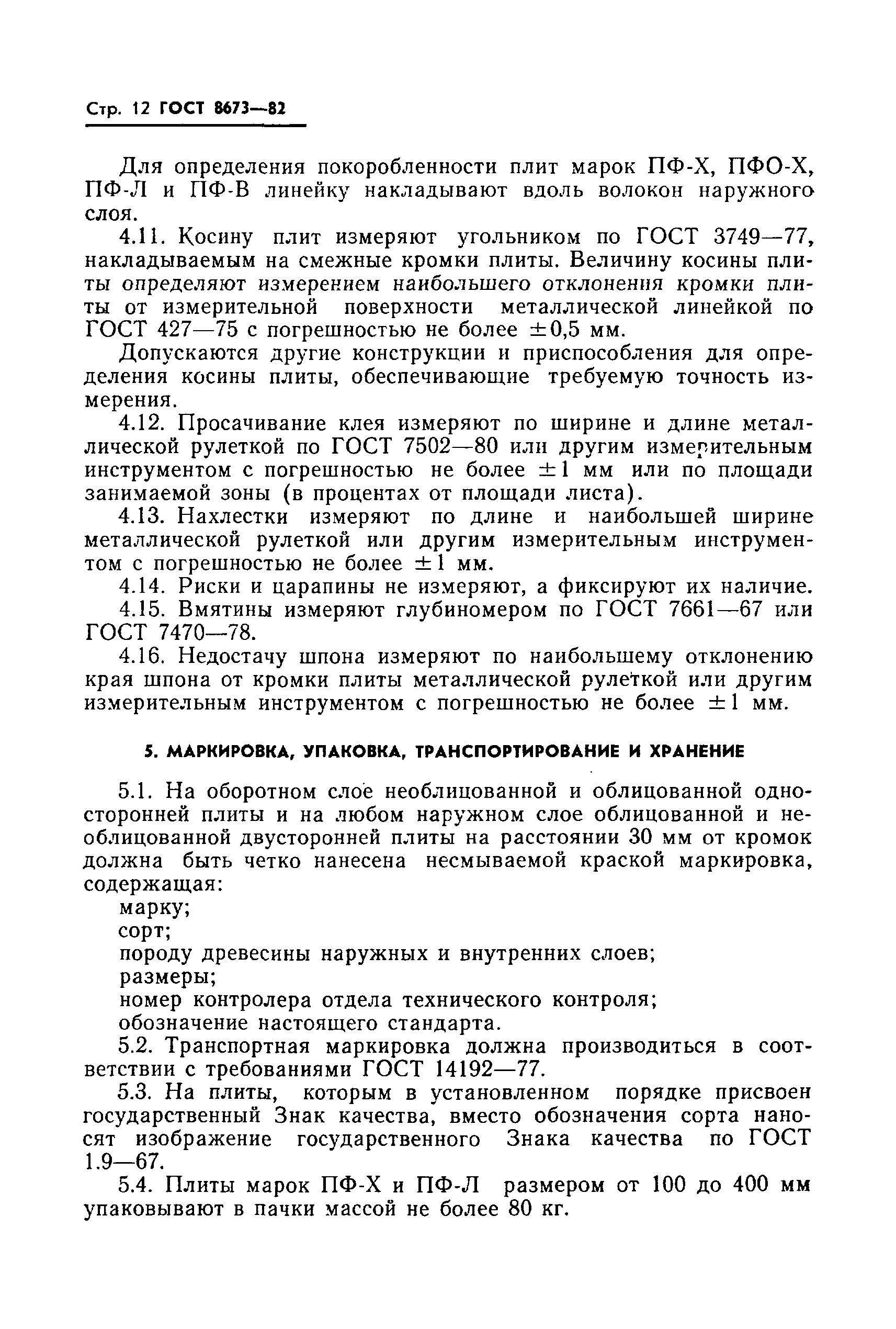 Страница 14 ГОСТ 8673-82