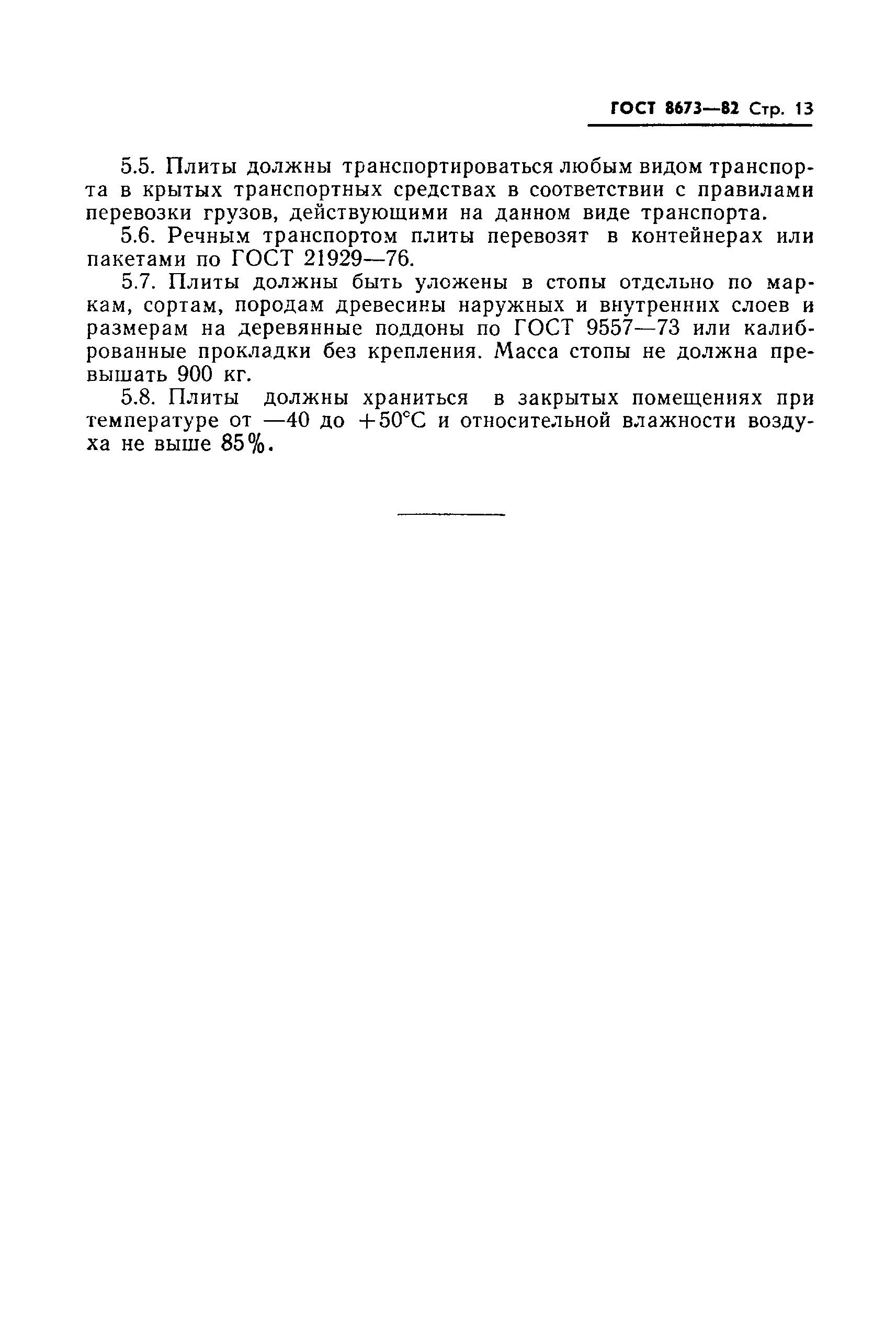Страница 15 ГОСТ 8673-82