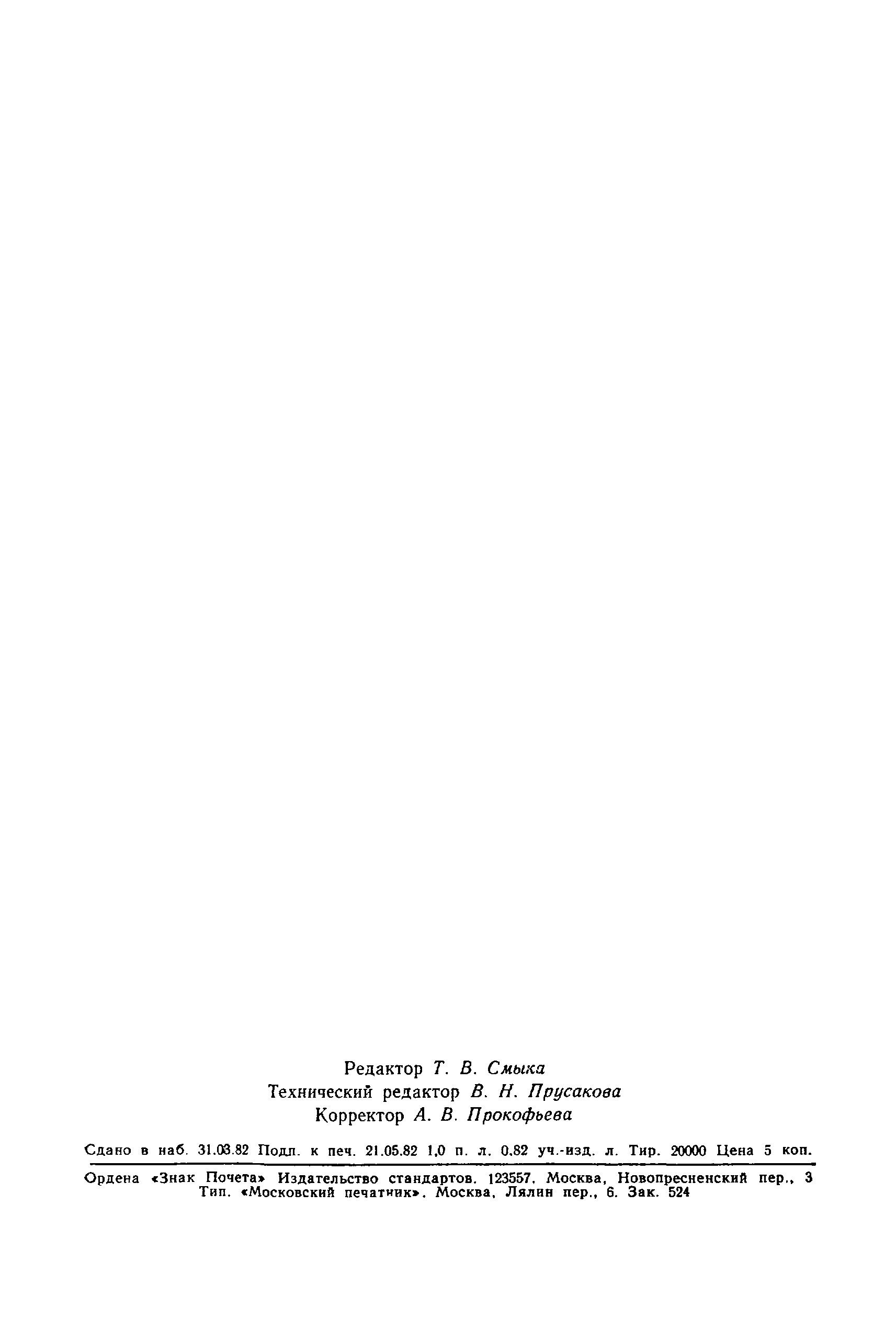 Страница 16 ГОСТ 8673-82