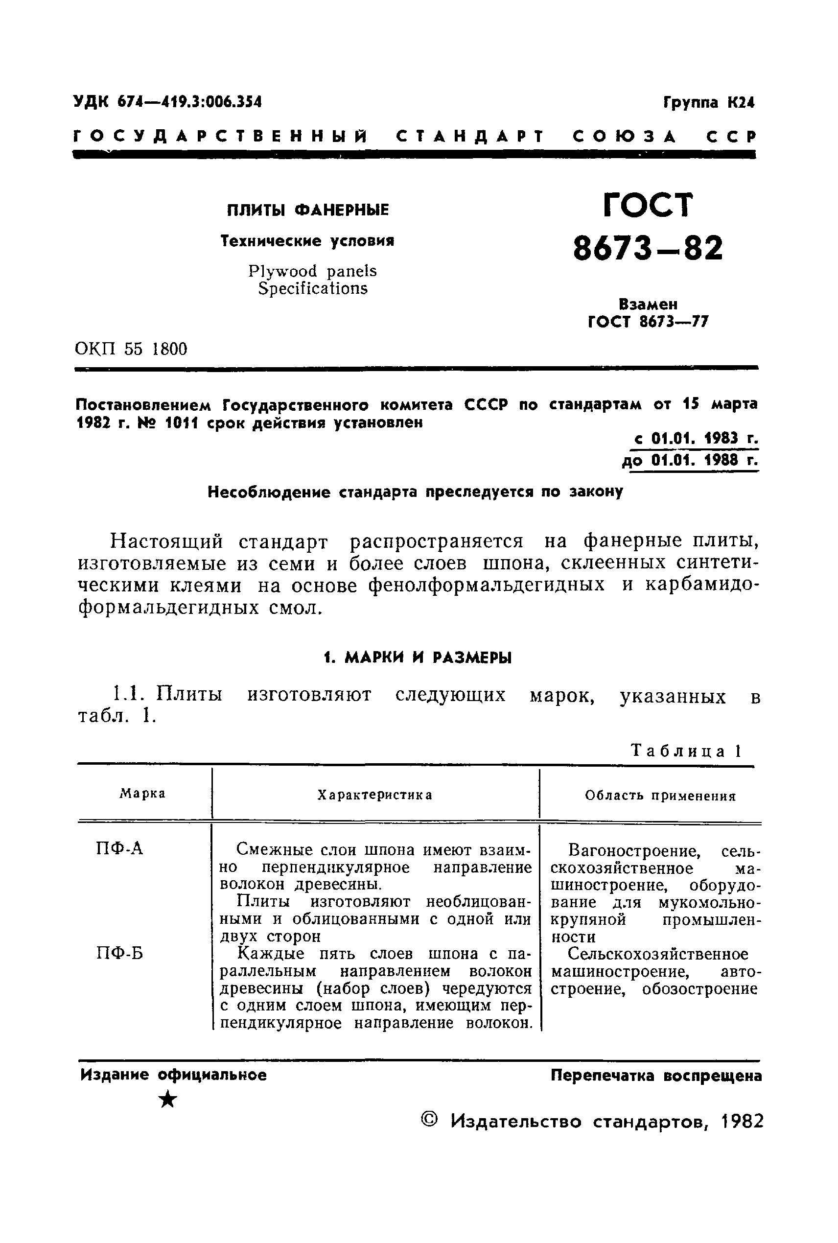 Страница 3 ГОСТ 8673-82