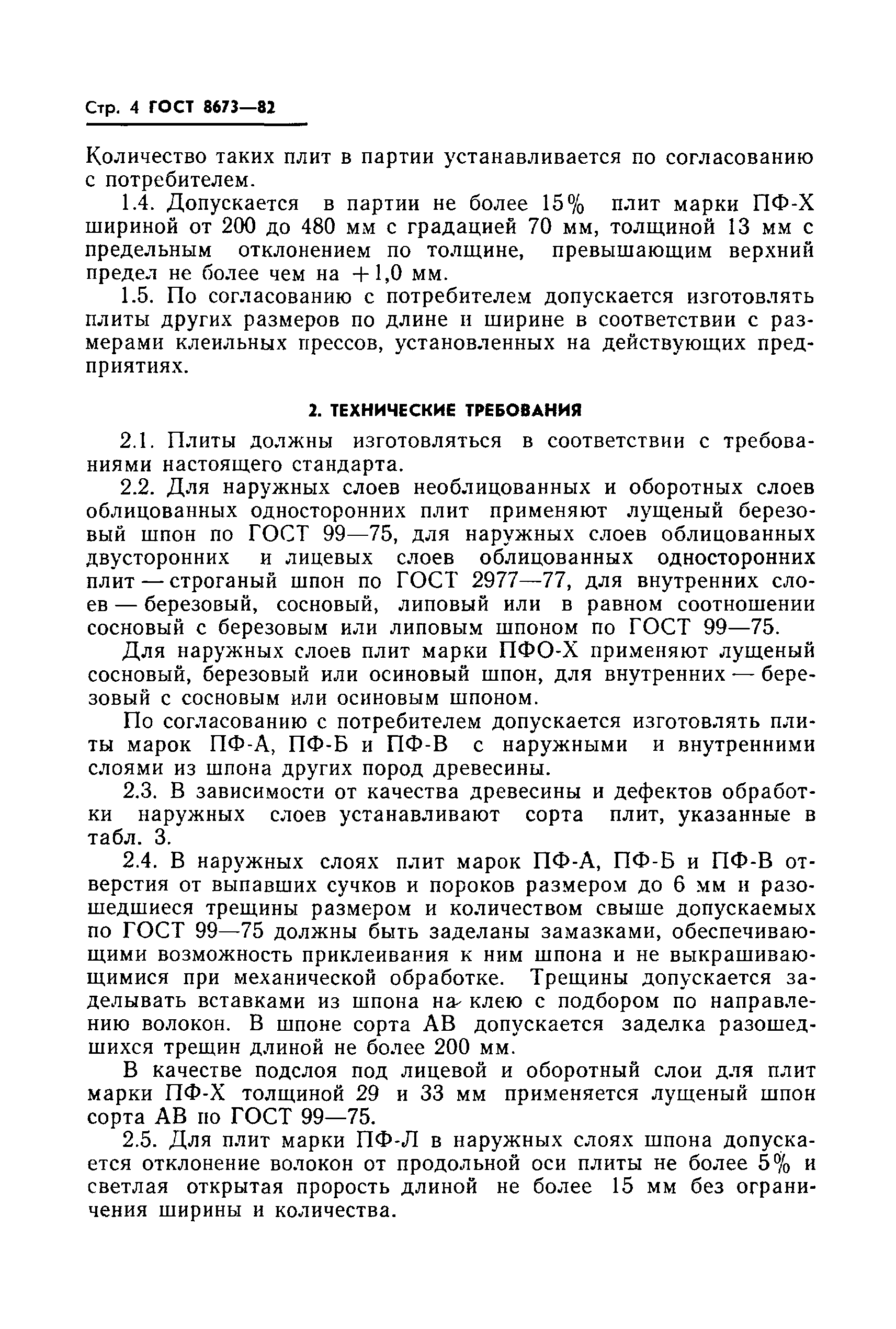 Страница 6 ГОСТ 8673-82