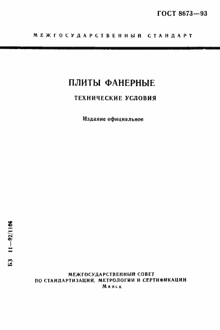 Страница 1 ГОСТ 8673-93