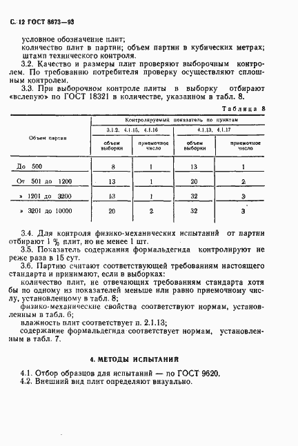 Страница 14 ГОСТ 8673-93