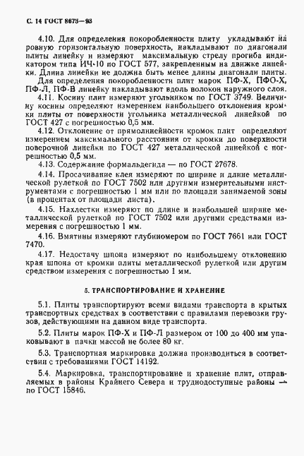 Страница 16 ГОСТ 8673-93