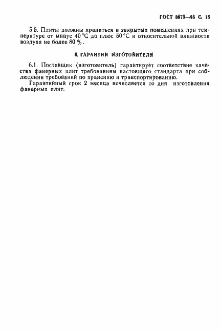 Страница 17 ГОСТ 8673-93