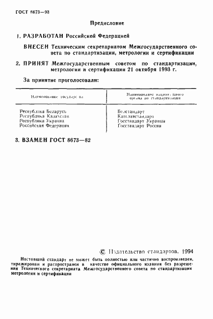 Страница 2 ГОСТ 8673-93