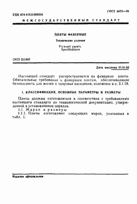 Страница 3 ГОСТ 8673-93