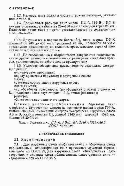 Страница 6 ГОСТ 8673-93