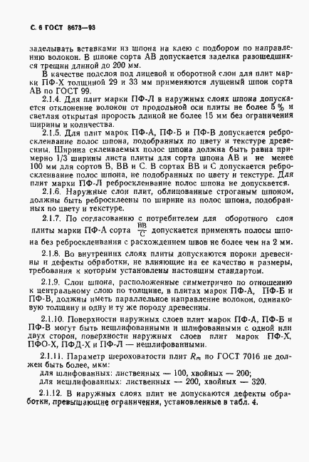 Страница 8 ГОСТ 8673-93