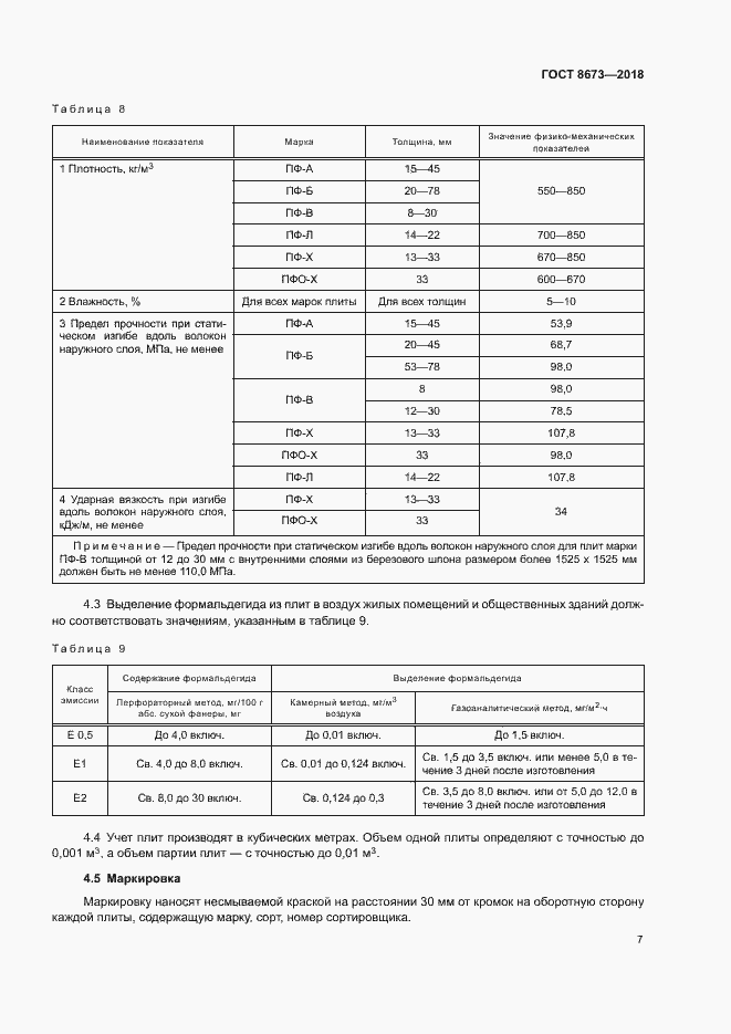 Страница 10 ГОСТ 8673-2018