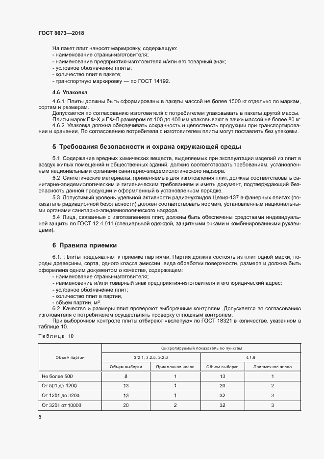 Страница 11 ГОСТ 8673-2018