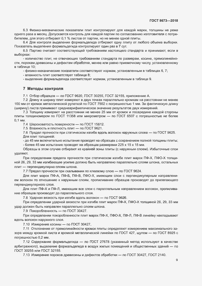 Страница 12 ГОСТ 8673-2018