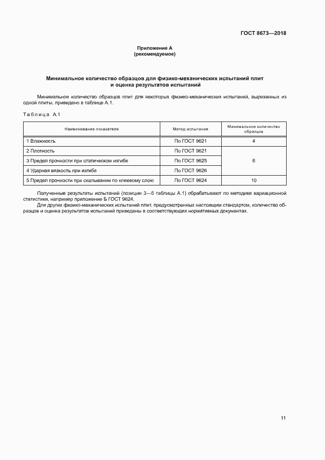 Страница 14 ГОСТ 8673-2018