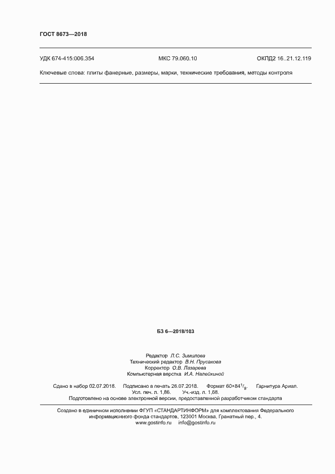 Страница 15 ГОСТ 8673-2018