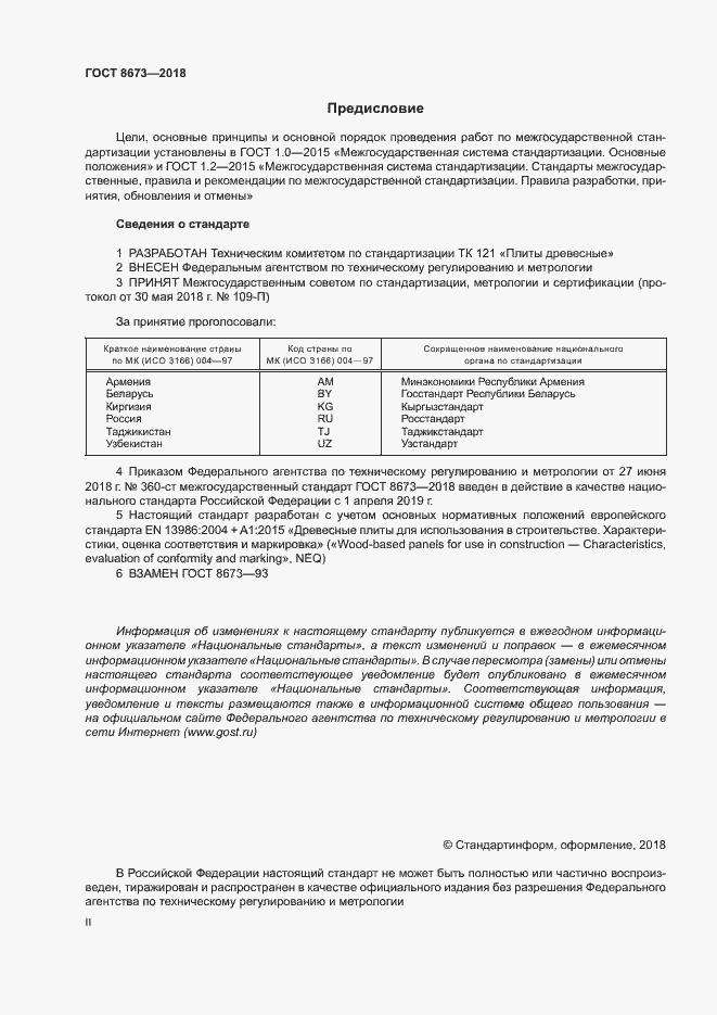 Страница 2 ГОСТ 8673-2018