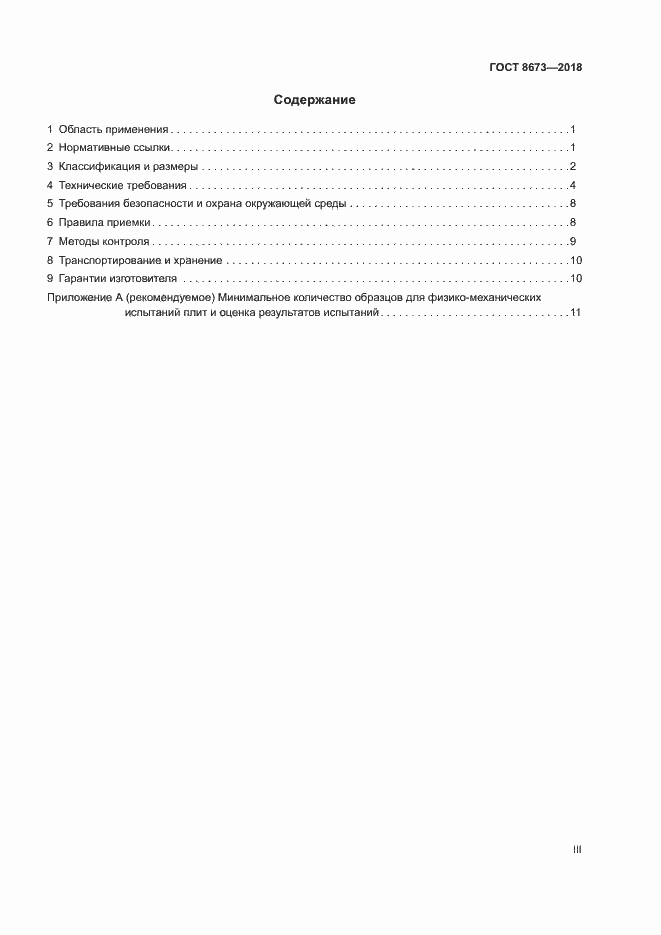 Страница 3 ГОСТ 8673-2018