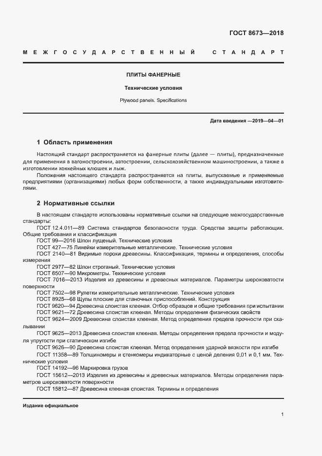 Страница 4 ГОСТ 8673-2018