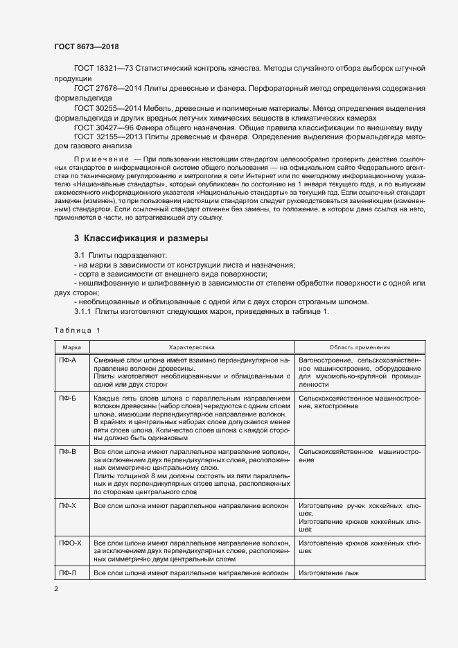 Страница 5 ГОСТ 8673-2018