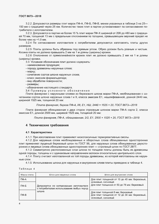 Страница 7 ГОСТ 8673-2018