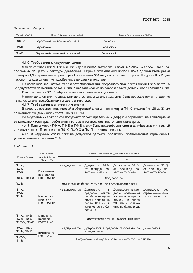 Страница 8 ГОСТ 8673-2018