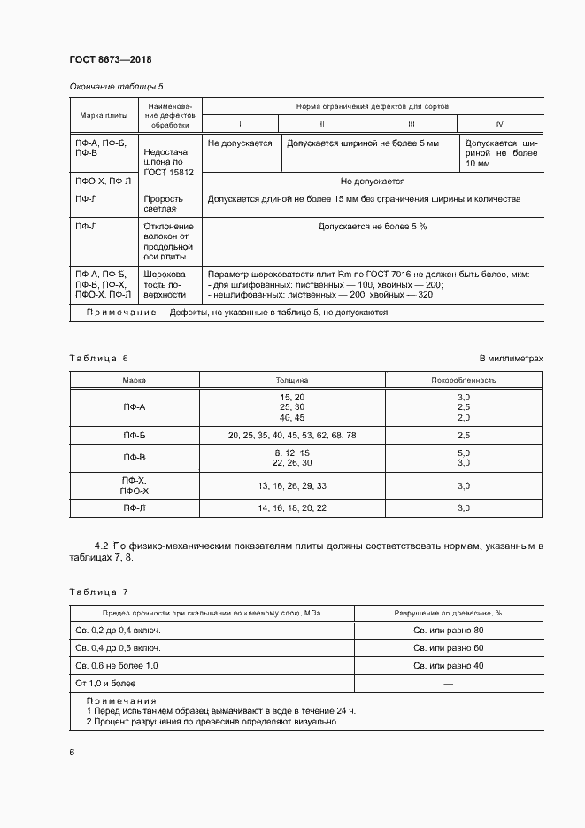 Страница 9 ГОСТ 8673-2018