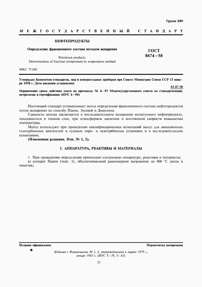 Страница 1 ГОСТ 8674-58