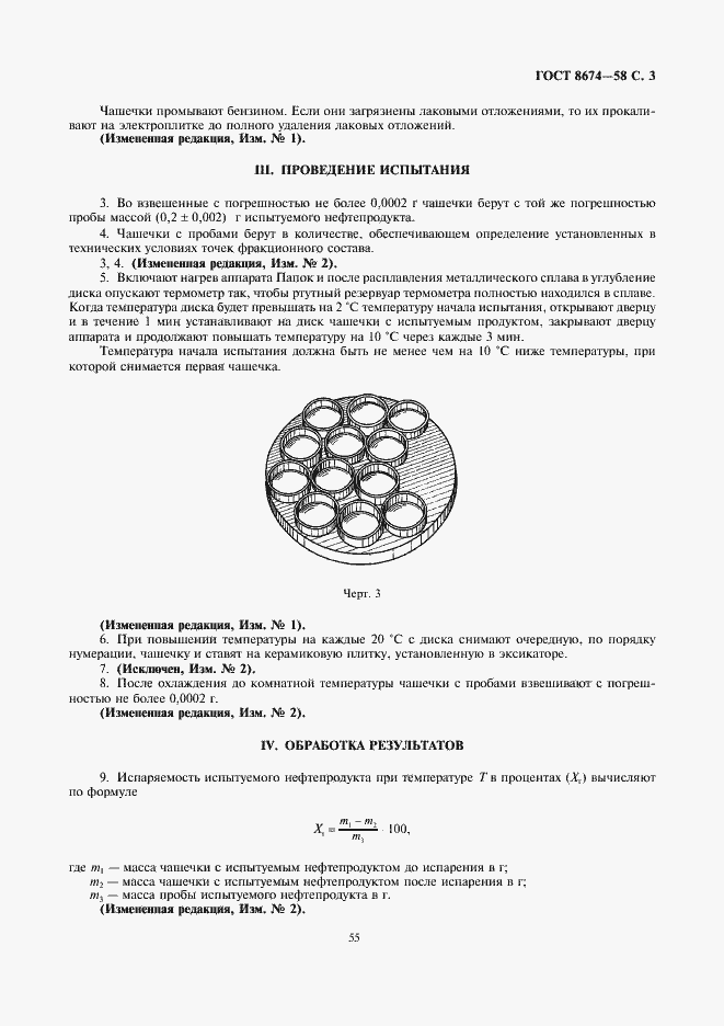 Страница 3 ГОСТ 8674-58