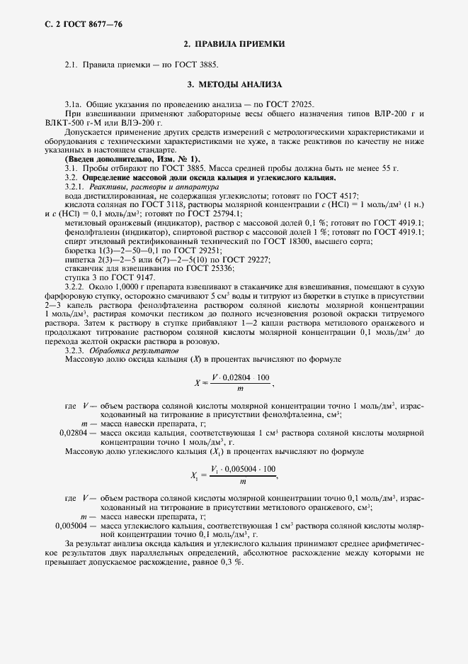 Страница 3 ГОСТ 8677-76