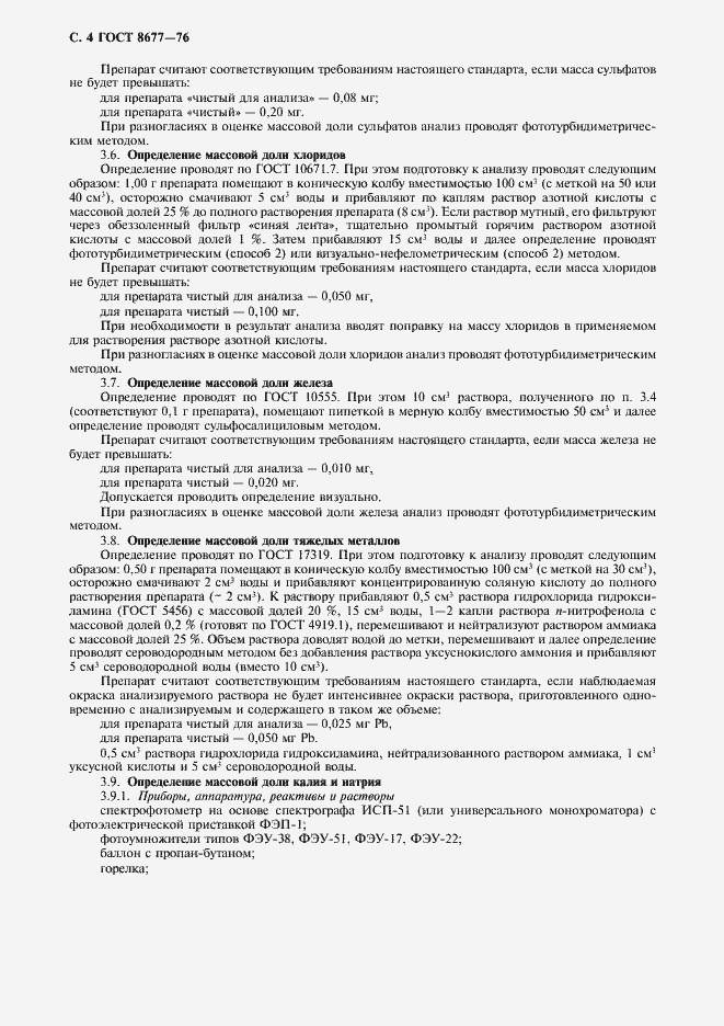 Страница 5 ГОСТ 8677-76