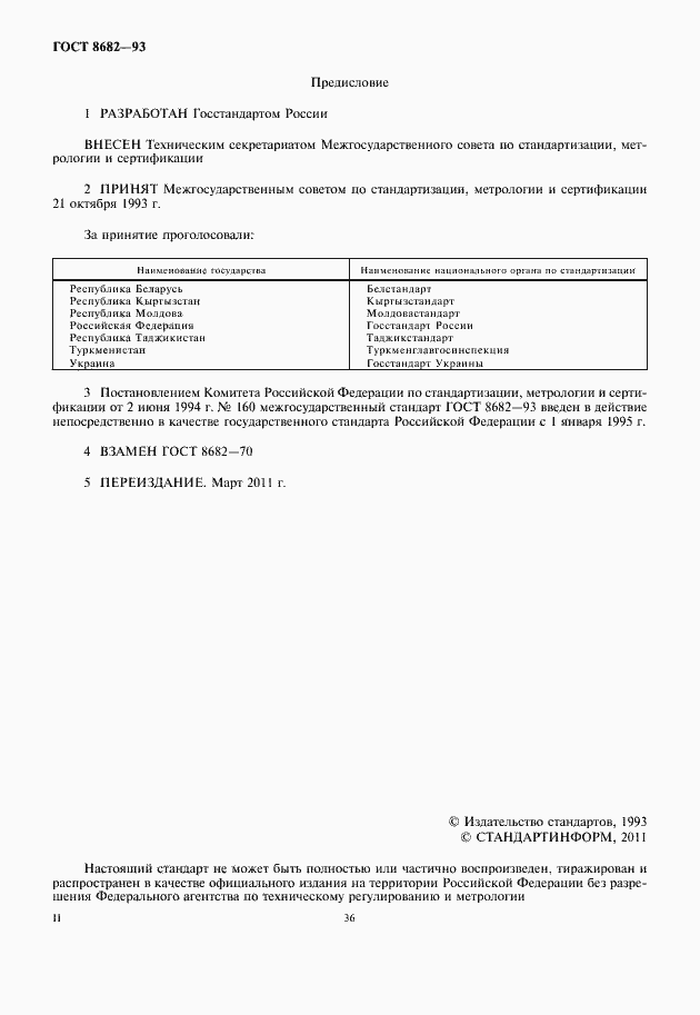 Страница 2 ГОСТ 8682-93