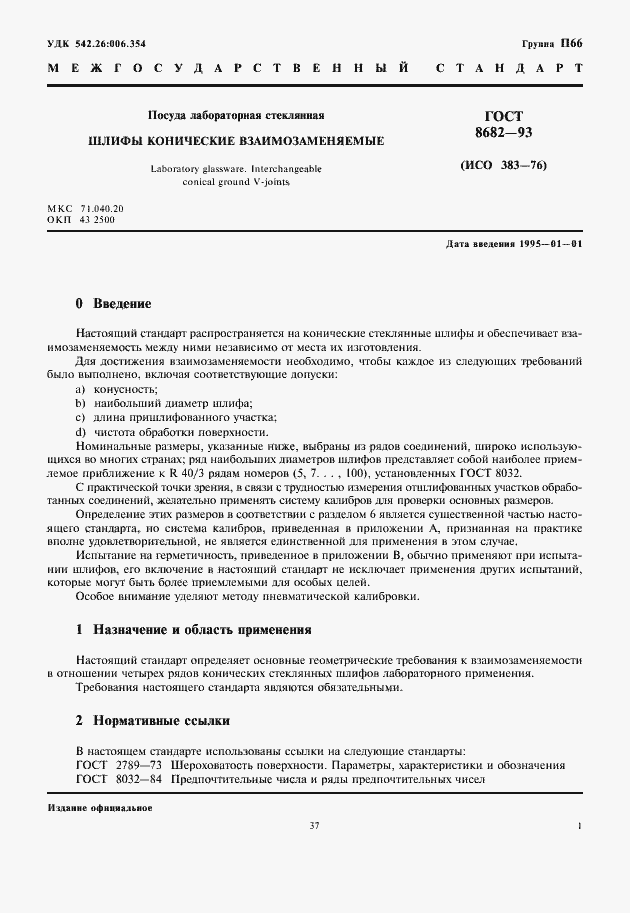 Страница 3 ГОСТ 8682-93