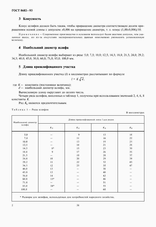 Страница 4 ГОСТ 8682-93