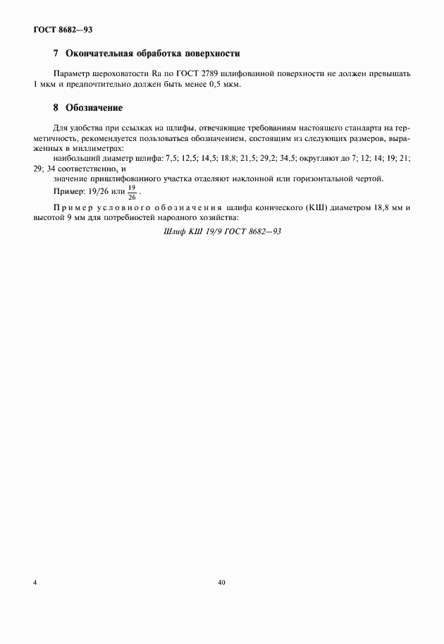 Страница 6 ГОСТ 8682-93