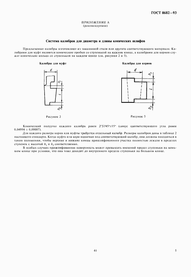 Страница 7 ГОСТ 8682-93