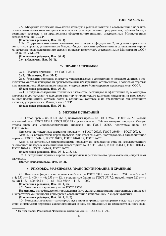 Страница 3 ГОСТ 8687-65