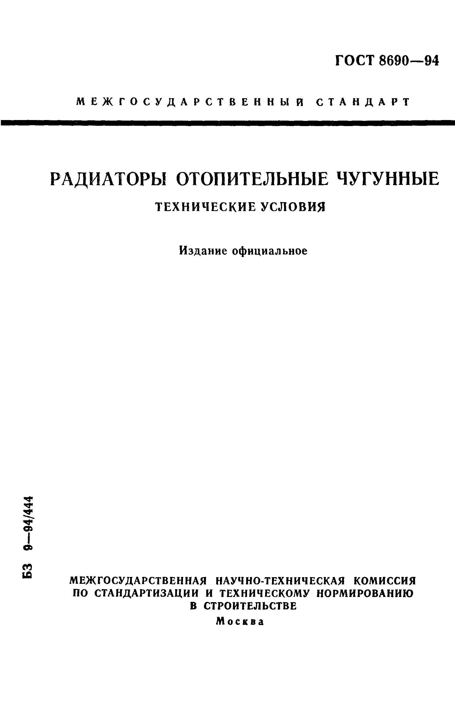 Страница 1 ГОСТ 8690-94