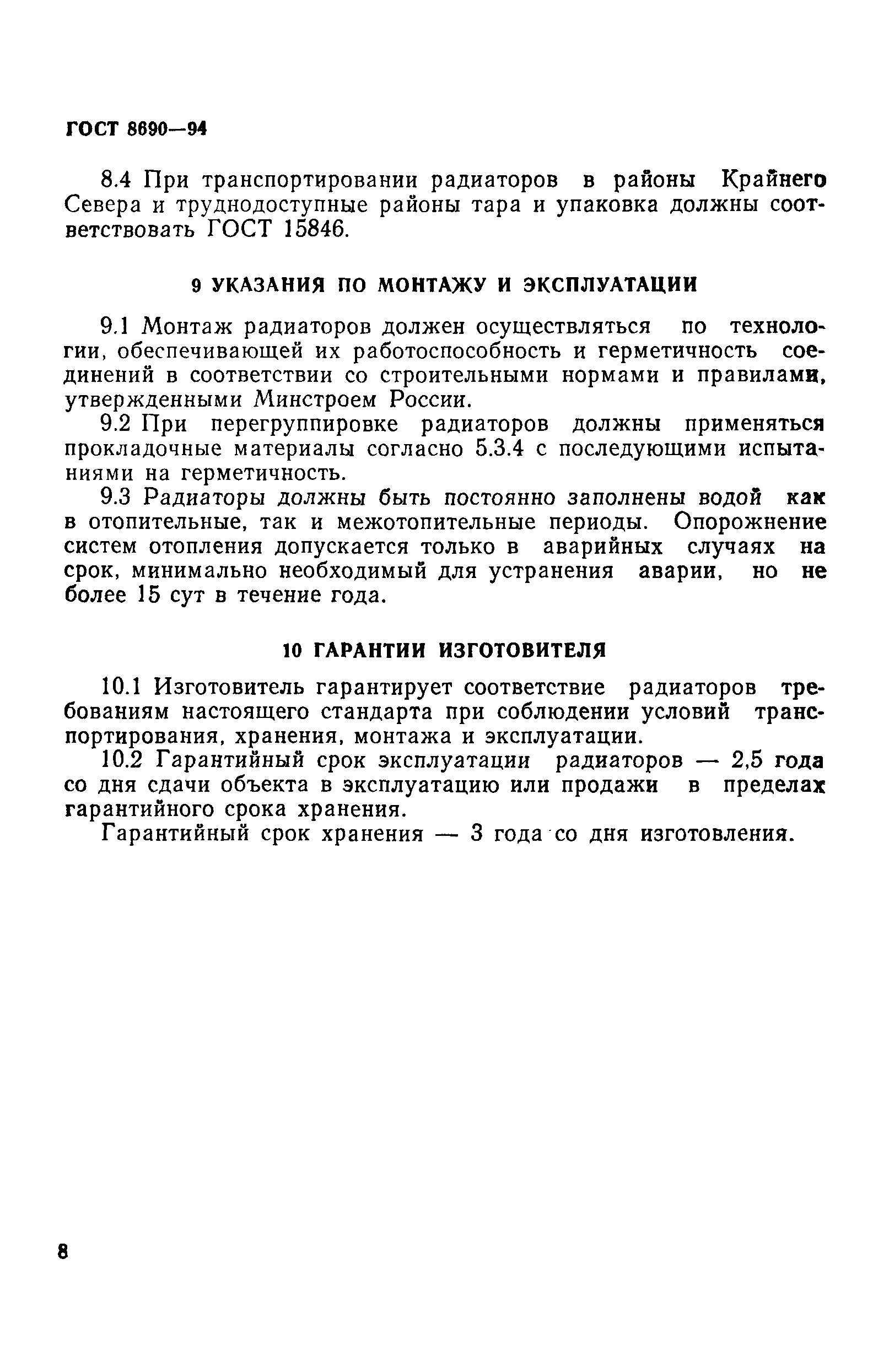 Страница 11 ГОСТ 8690-94