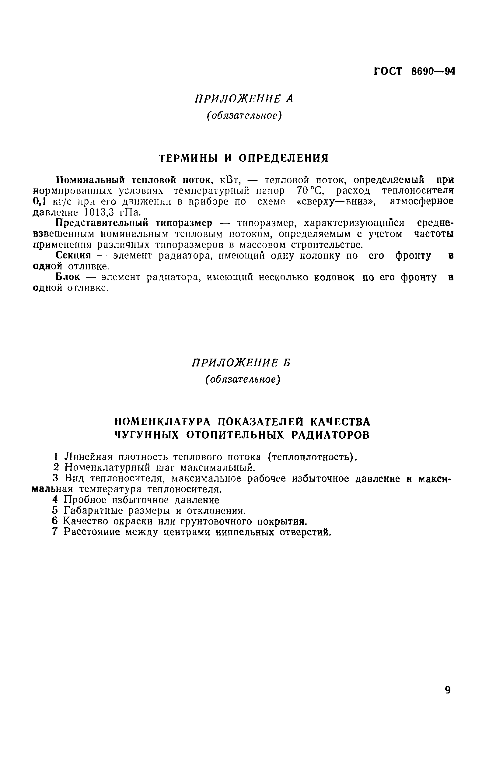 Страница 12 ГОСТ 8690-94