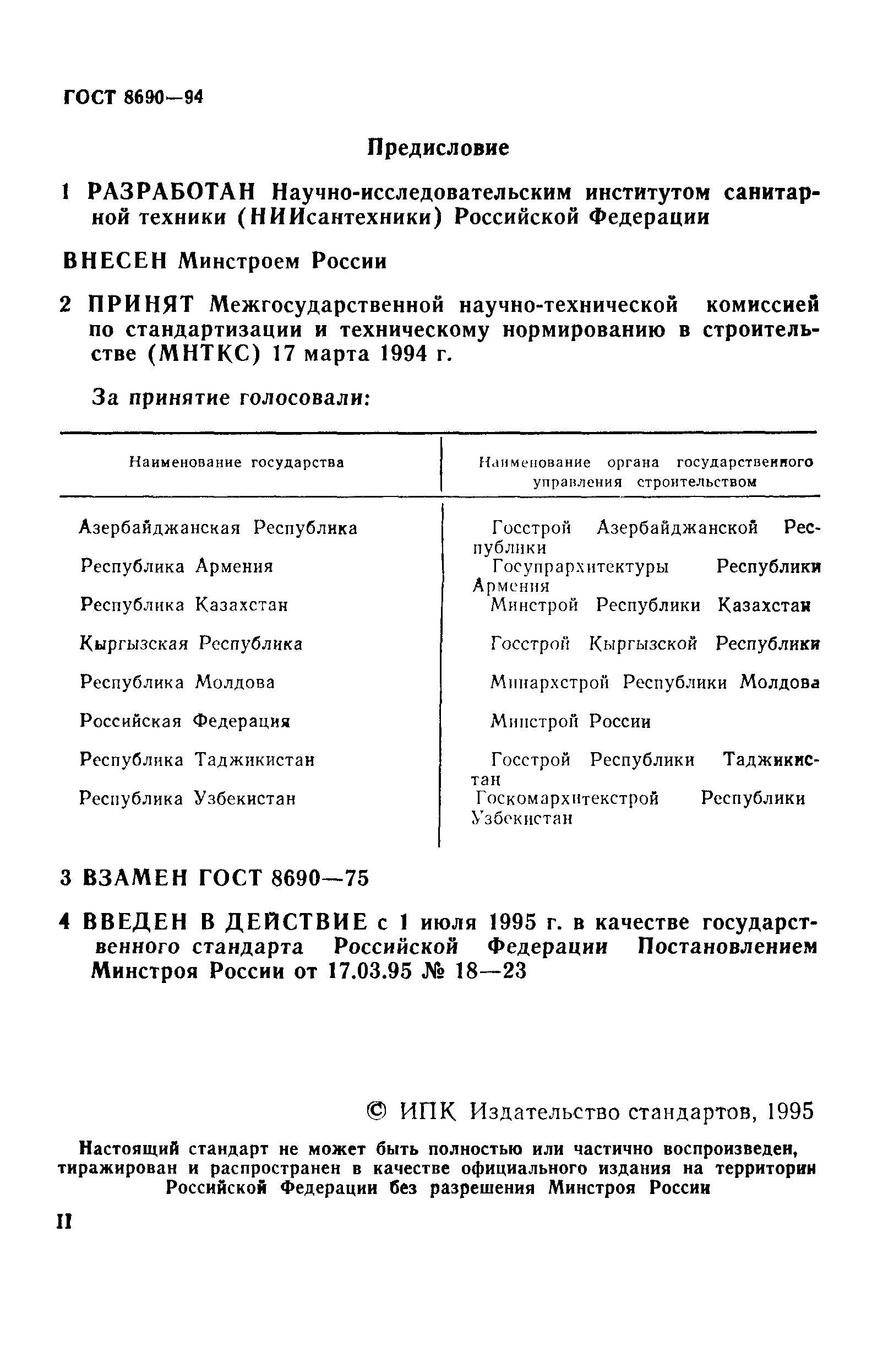 Страница 2 ГОСТ 8690-94