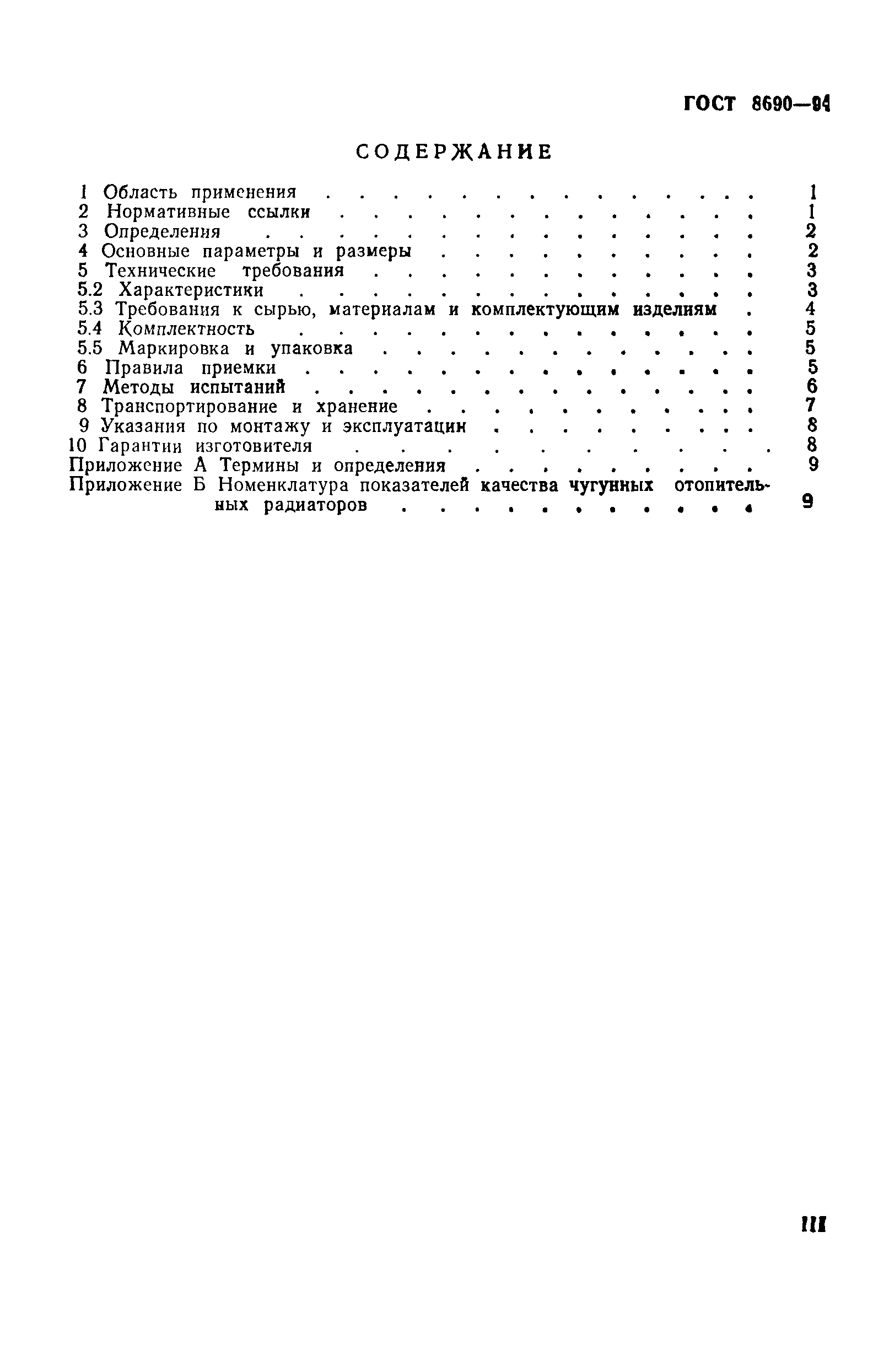 Страница 3 ГОСТ 8690-94