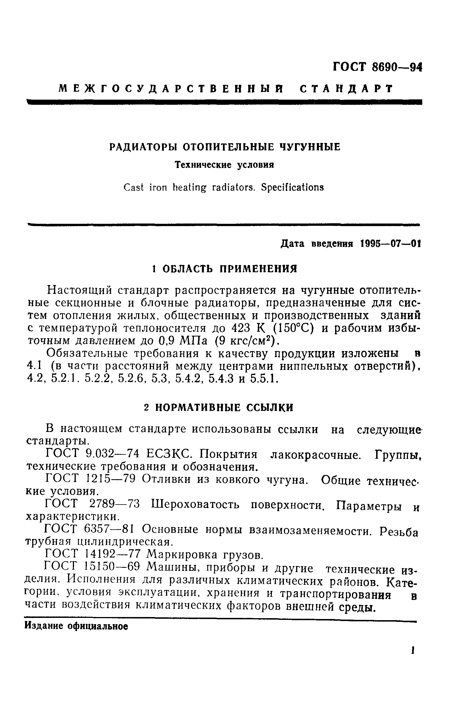 Страница 4 ГОСТ 8690-94